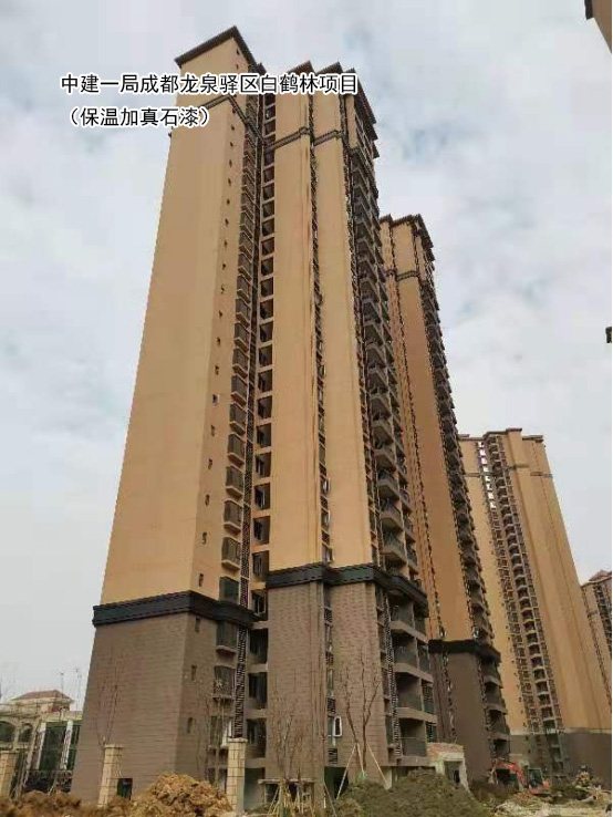 中建一局成都龍泉驛區白鶴林項目（保溫加真石漆）